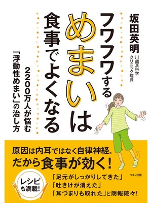 cover image of フワフワするめまいは食事でよくなる